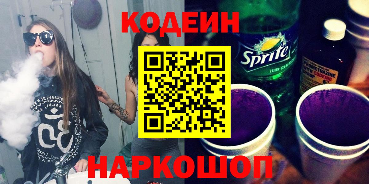 Бердск  Codein Purple Drank  Кодеин напиток Lean (лин)  Вход с VPN 